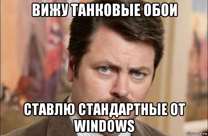 вижу танковые обои ставлю стандартные от windows, Мем  Я человек простой