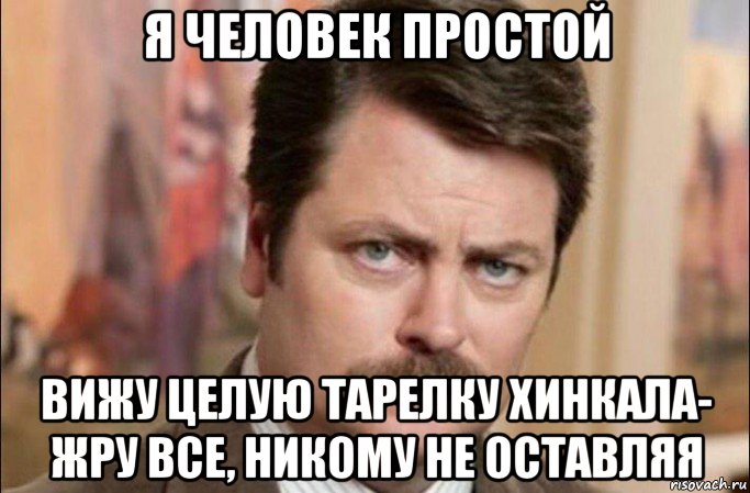 я человек простой вижу целую тарелку хинкала- жру все, никому не оставляя, Мем  Я человек простой