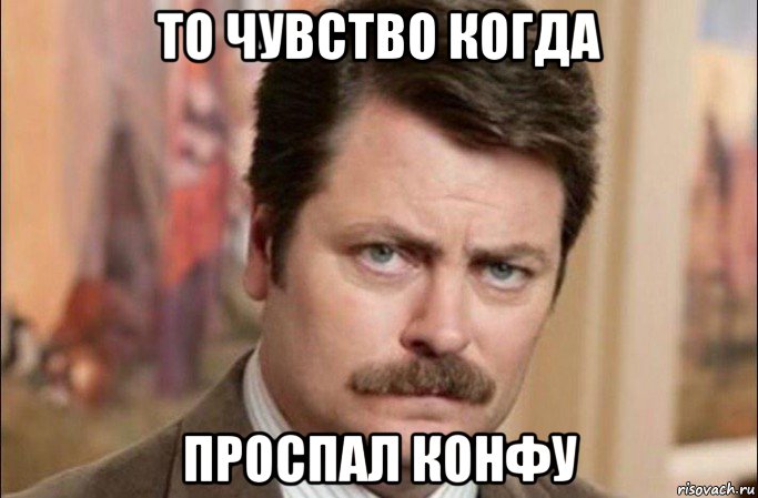 то чувство когда проспал конфу, Мем  Я человек простой