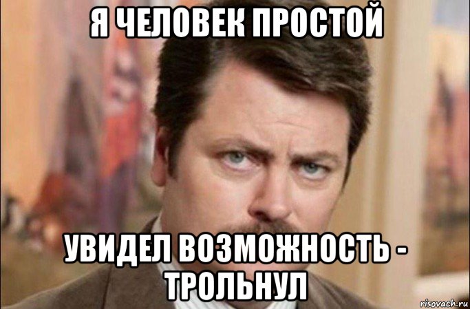 я человек простой увидел возможность - трольнул, Мем  Я человек простой