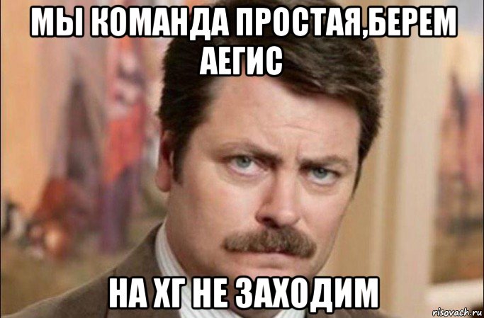 мы команда простая,берем аегис на хг не заходим, Мем  Я человек простой