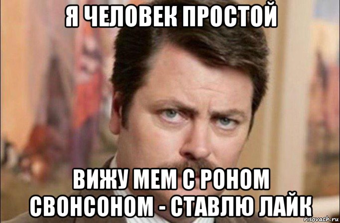 я человек простой вижу мем с роном свонсоном - ставлю лайк, Мем  Я человек простой