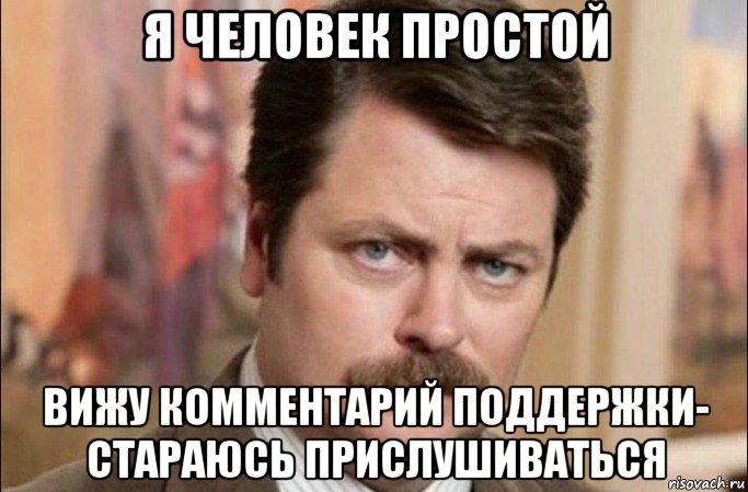 я человек простой вижу комментарий поддержки- стараюсь прислушиваться, Мем  Я человек простой