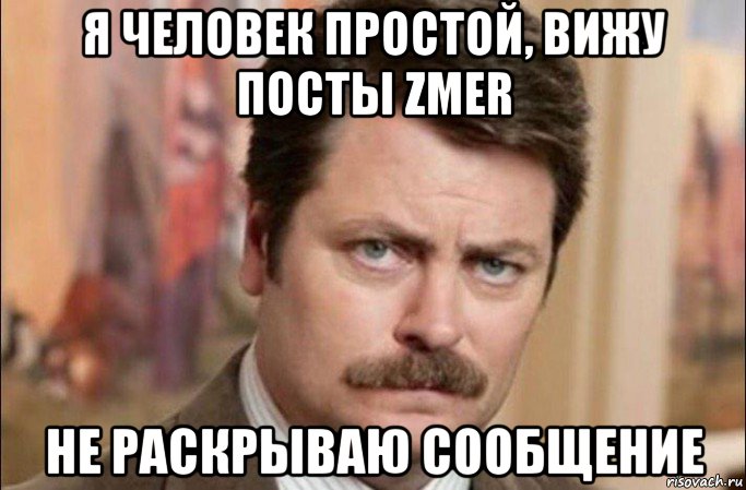 я человек простой, вижу посты zmer не раскрываю сообщение, Мем  Я человек простой