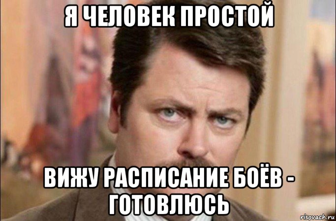 я человек простой вижу расписание боëв - готовлюсь, Мем  Я человек простой