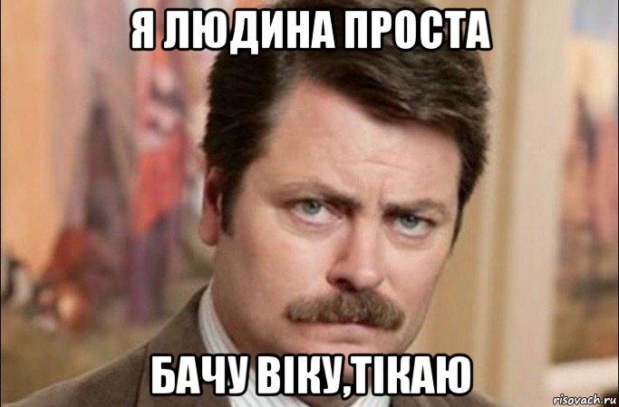 я людина проста бачу віку,тікаю, Мем  Я человек простой