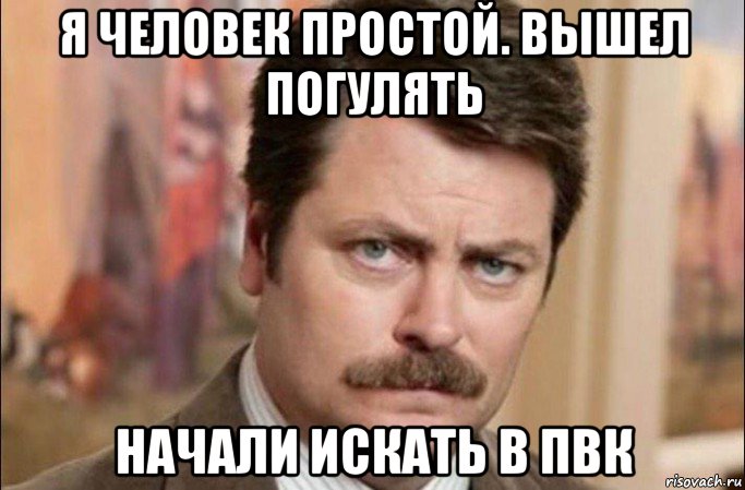 я человек простой. вышел погулять начали искать в пвк, Мем  Я человек простой