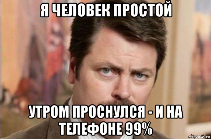 я человек простой утром проснулся - и на телефоне 99%, Мем  Я человек простой