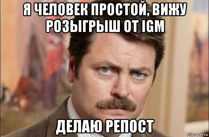 я человек простой, вижу розыгрыш от igm делаю репост, Мем  Я человек простой