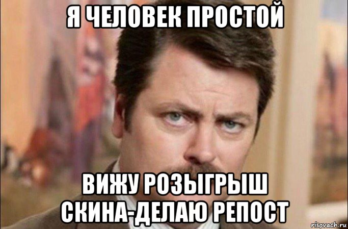 я человек простой вижу розыгрыш скина-делаю репост, Мем  Я человек простой