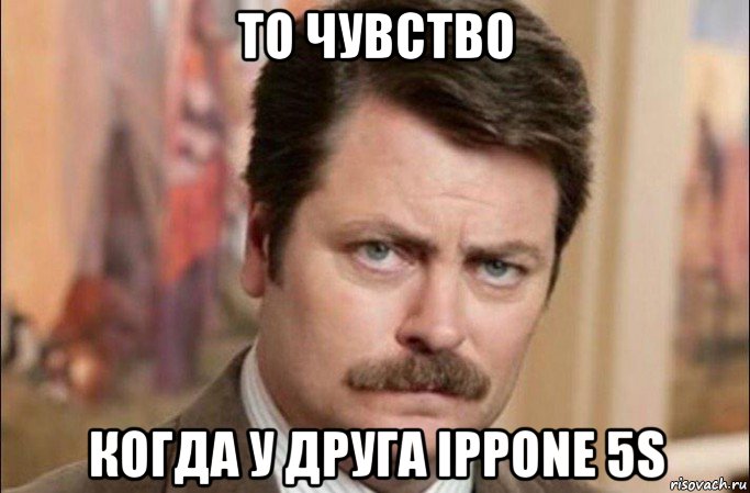 то чувство когда у друга ipрone 5s, Мем  Я человек простой