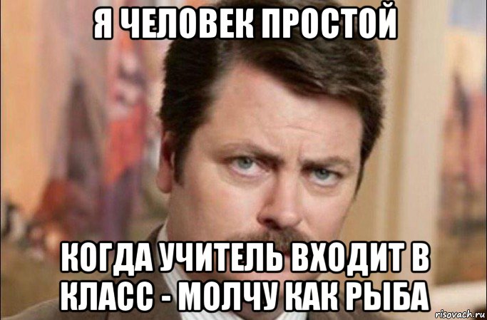 я человек простой когда учитель входит в класс - молчу как рыба, Мем  Я человек простой