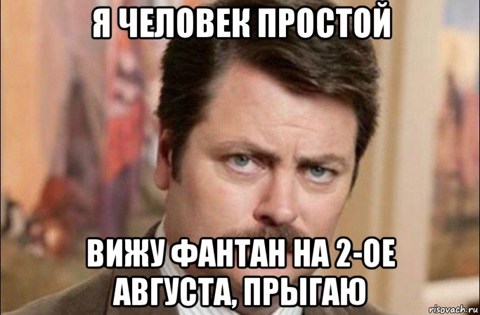 я человек простой вижу фантан на 2-ое августа, прыгаю