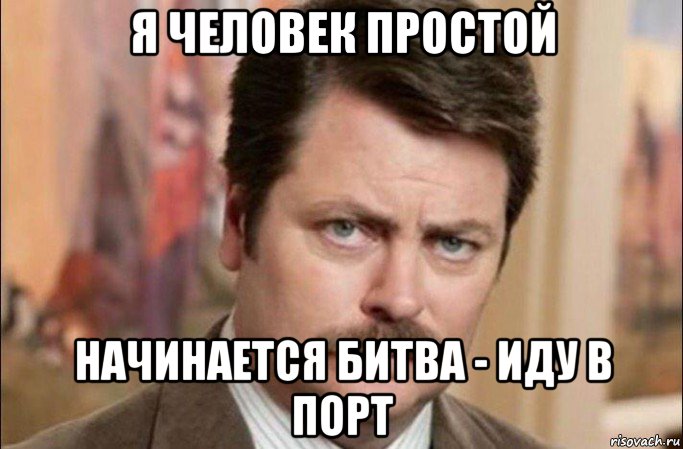 я человек простой начинается битва - иду в порт, Мем  Я человек простой