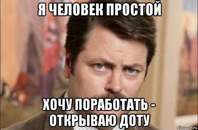 я человек простой хочу поработать - открываю доту, Мем  Я человек простой