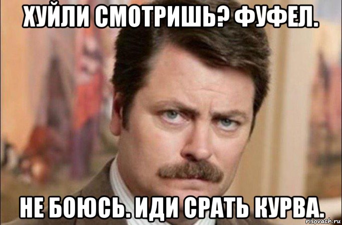 хуйли смотришь? фуфел. не боюсь. иди срать курва., Мем  Я человек простой