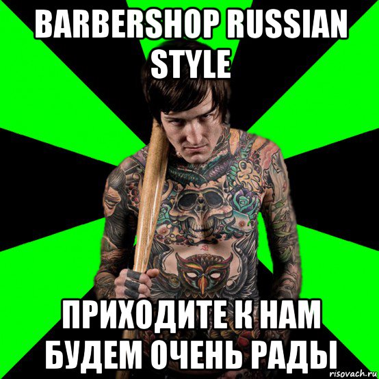barbershop russian style приходите к нам будем очень рады, Мем Я тоже люблю рисковать