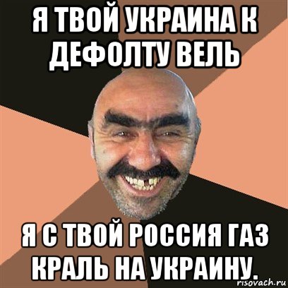 я твой украина к дефолту вель я с твой россия газ краль на украину., Мем Я твой дом труба шатал