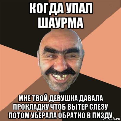 когда упал шаурма мне твой девушка давала прокладку чтоб вытер слезу потом уберала обратно в пизду, Мем Я твой дом труба шатал