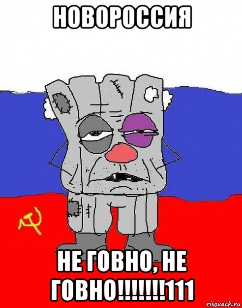 новороссия не говно, не говно!!!!!!!111, Мем Я Ватник