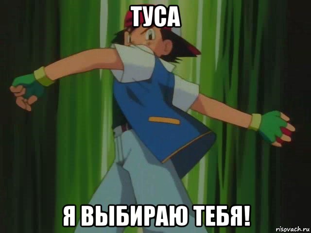 туса я выбираю тебя!, Мем Я выбираю тебя