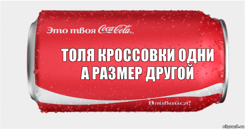 ТОЛЯ КРОССОВКИ ОДНИ
А РАЗМЕР ДРУГОЙ, Комикс Твоя кока-кола