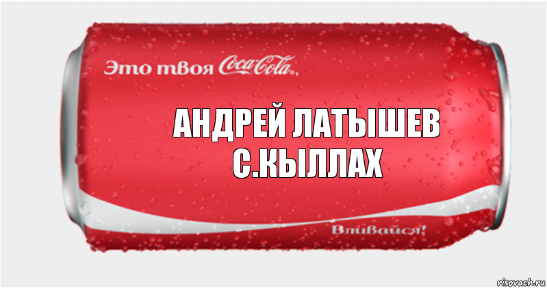 Андрей Латышев с.Кыллах, Комикс Твоя кока-кола