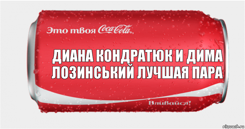 Диана Кондратюк и Дима Лозинський лучшая пара, Комикс Твоя кока-кола