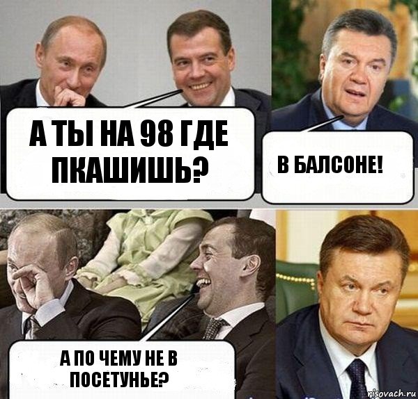 А ты на 98 где пкашишь? В Балсоне! А по чему не в посетунье?