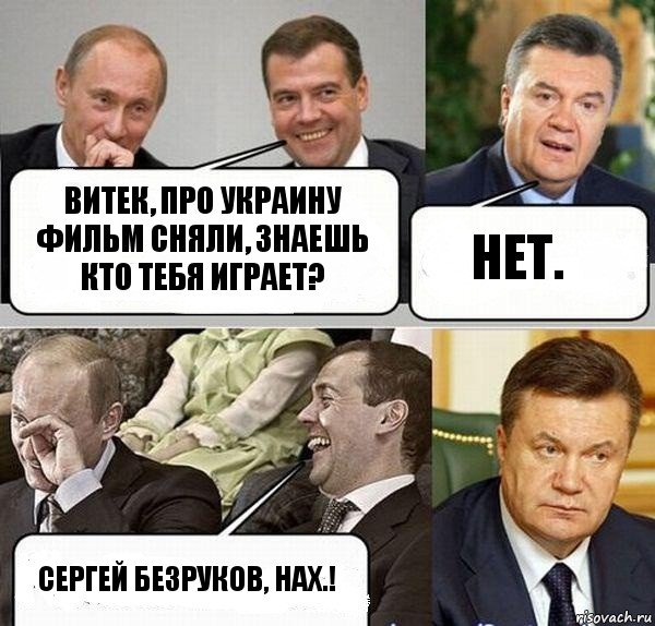 Витек, про Украину фильм сняли, знаешь кто тебя играет? Нет. Сергей Безруков, нах.!, Комикс  Разговор Януковича с Путиным и Медведевым