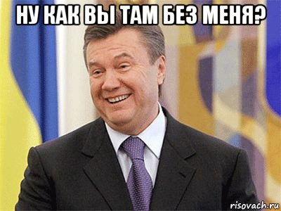 ну как вы там без меня? 