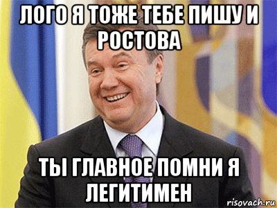 лого я тоже тебе пишу и ростова ты главное помни я легитимен, Мем Янукович