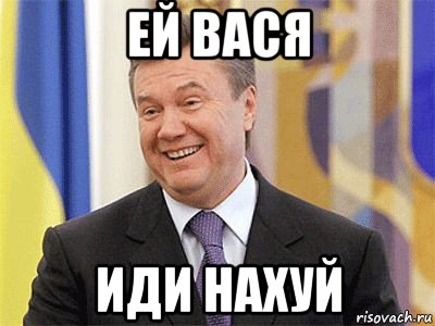 ей вася иди нахуй, Мем Янукович