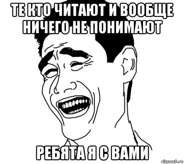 те кто читают и вообще ничего не понимают ребята я с вами, Мем Яо минг