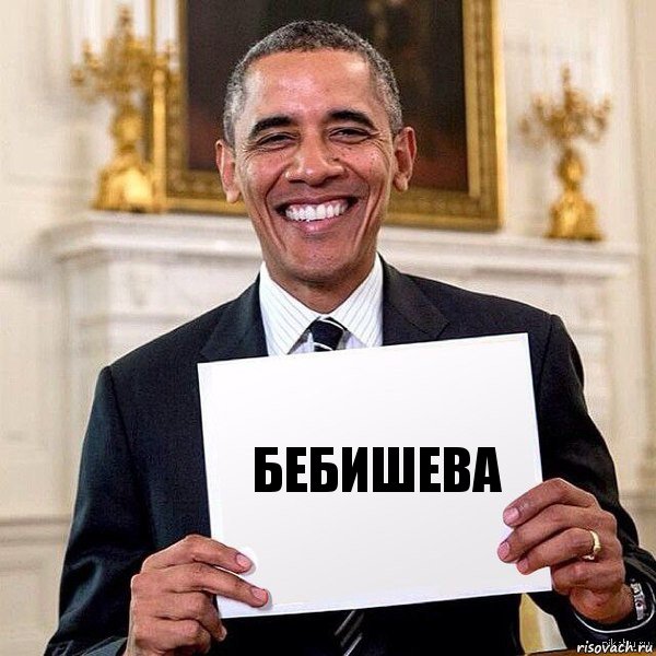 Бебишева