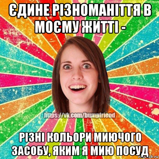 єдине різноманіття в моєму житті - різні кольори миючого засобу, яким я мию посуд, Мем Йобнута Подруга ЙоП