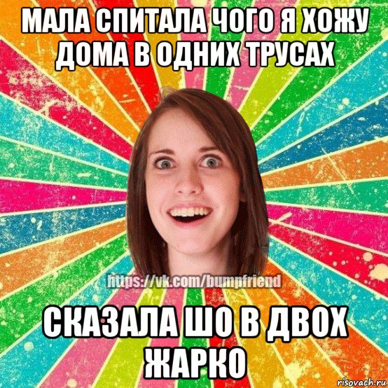 мала спитала чого я хожу дома в одних трусах сказала шо в двох жарко, Мем Йобнута Подруга ЙоП