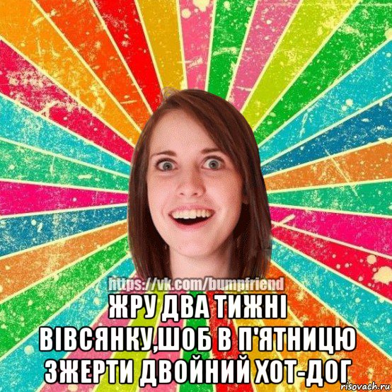  жру два тижні вівсянку,шоб в п'ятницю зжерти двойний хот-дог, Мем Йобнута Подруга ЙоП