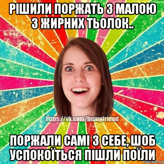 рішили поржать з малою з жирних тьолок.. поржали самі з себе, шоб успокоїться пішли поїли, Мем Йобнута Подруга ЙоП