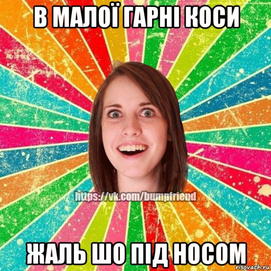 в малої гарні коси жаль шо під носом, Мем Йобнута Подруга ЙоП