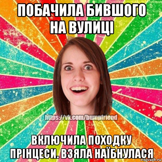 побачила бившого на вулиці включила походку прінцеси. взяла наїбнулася, Мем Йобнута Подруга ЙоП