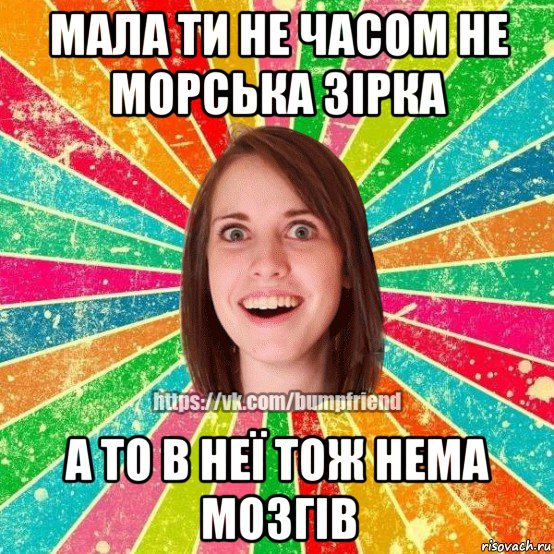 мала ти не часом не морська зірка а то в неї тож нема мозгів, Мем Йобнута Подруга ЙоП