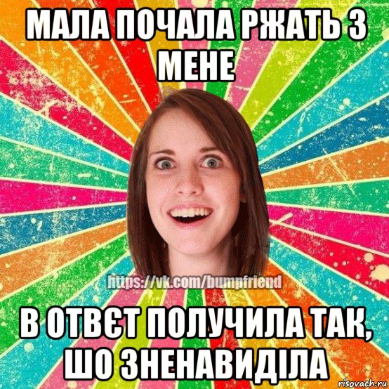 мала почала ржать з мене в отвєт получила так, шо зненавиділа, Мем Йобнута Подруга ЙоП