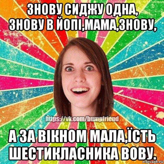 знову сиджу одна, знову в йопі,мама,знову, а за вікном мала,їсть шестикласника вову., Мем Йобнута Подруга ЙоП