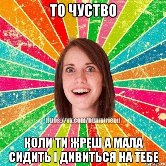 то чуство коли ти жреш а мала сидить і дивиться на тебе, Мем Йобнута Подруга ЙоП