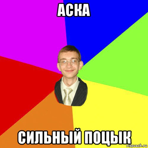 аска сильный поцык