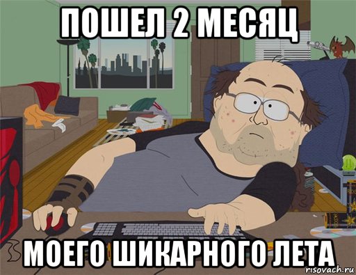 пошел 2 месяц моего шикарного лета, Мем   Задрот south park