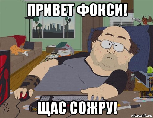 привет фокси! щас сожру!, Мем   Задрот south park