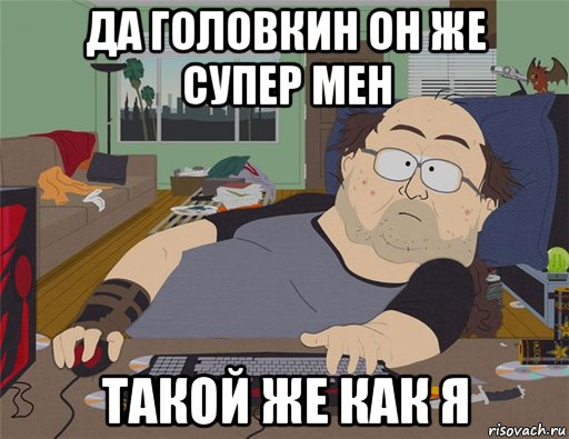 да головкин он же супер мен такой же как я, Мем   Задрот south park