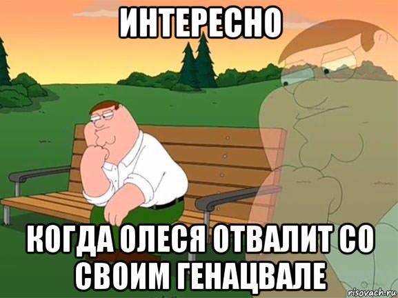 интересно когда олеся отвалит со своим генацвале, Мем Задумчивый Гриффин